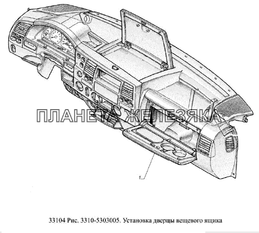 Установка дверцы вещевого ящика ГАЗ-33104 Валдай Евро 3